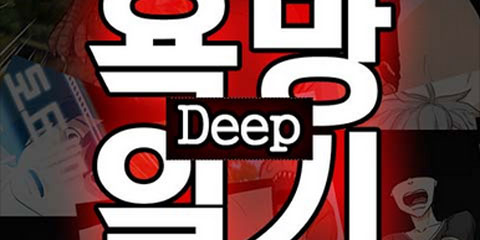 욕망일기Deep